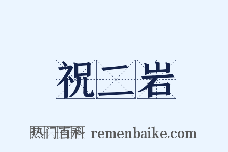 祝二岩是什么意思的图片